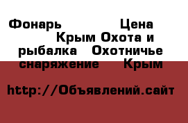 Фонарь Mag lite › Цена ­ 1 000 - Крым Охота и рыбалка » Охотничье снаряжение   . Крым